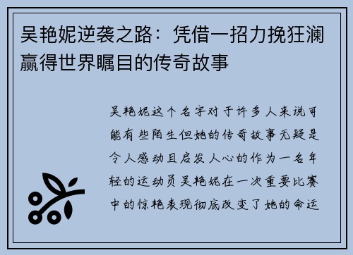 吴艳妮逆袭之路：凭借一招力挽狂澜赢得世界瞩目的传奇故事