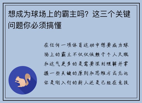 想成为球场上的霸主吗？这三个关键问题你必须搞懂