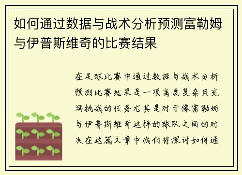 如何通过数据与战术分析预测富勒姆与伊普斯维奇的比赛结果