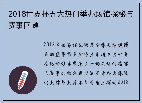 2018世界杯五大热门举办场馆探秘与赛事回顾
