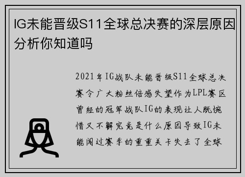 IG未能晋级S11全球总决赛的深层原因分析你知道吗
