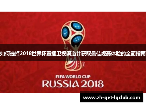 如何选择2018世界杯直播卫视渠道并获取最佳观赛体验的全面指南