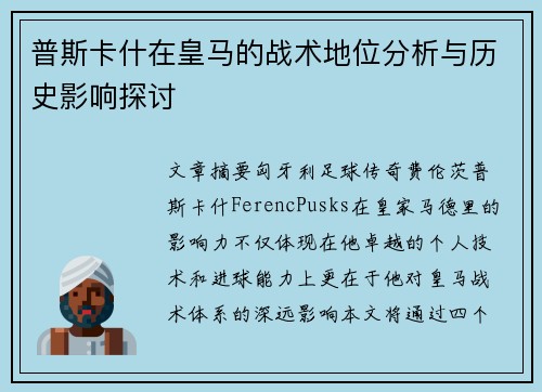 普斯卡什在皇马的战术地位分析与历史影响探讨