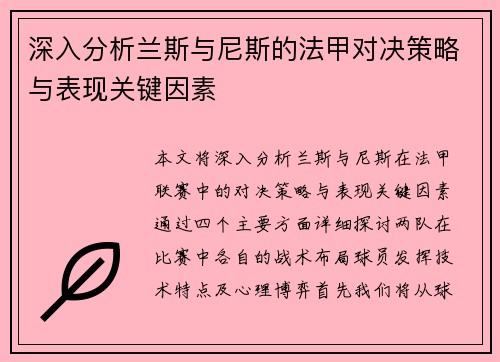 深入分析兰斯与尼斯的法甲对决策略与表现关键因素