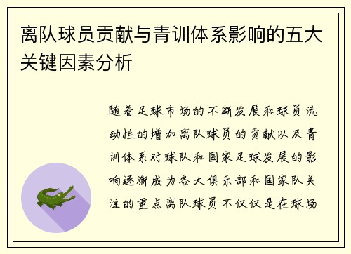 离队球员贡献与青训体系影响的五大关键因素分析
