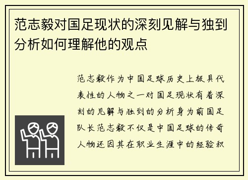 范志毅对国足现状的深刻见解与独到分析如何理解他的观点