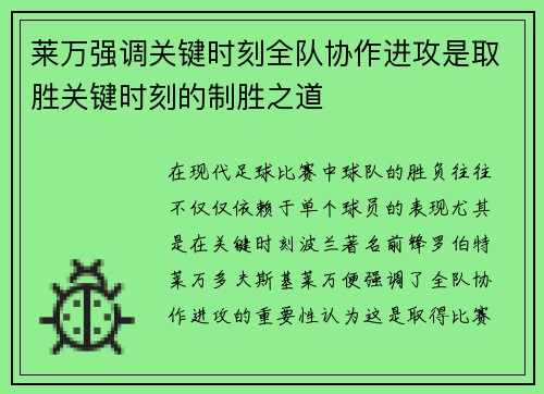 莱万强调关键时刻全队协作进攻是取胜关键时刻的制胜之道