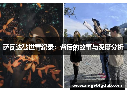 萨瓦达破世青纪录：背后的故事与深度分析