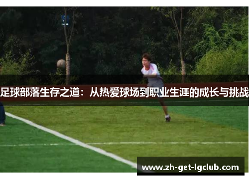 足球部落生存之道：从热爱球场到职业生涯的成长与挑战