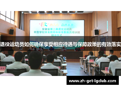 退役运动员如何确保享受相应待遇与保障政策的有效落实