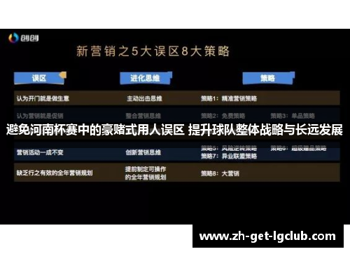 避免河南杯赛中的豪赌式用人误区 提升球队整体战略与长远发展 避免河南杯赛中的豪赌式用人误区 提升球队整体战略与长远发展