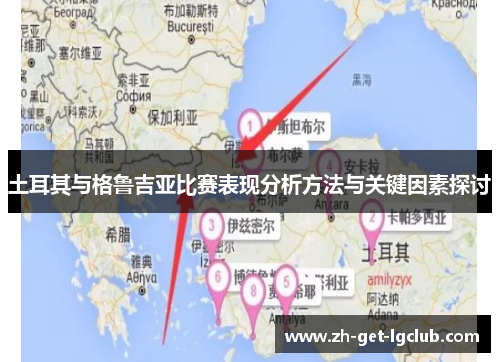 土耳其与格鲁吉亚比赛表现分析方法与关键因素探讨