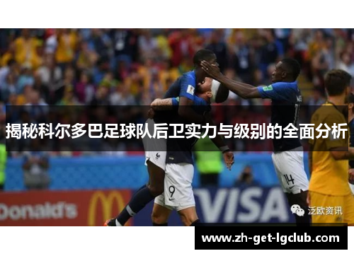 揭秘科尔多巴足球队后卫实力与级别的全面分析