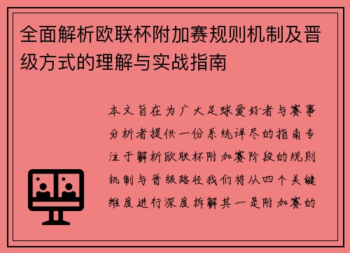 全面解析欧联杯附加赛规则机制及晋级方式的理解与实战指南