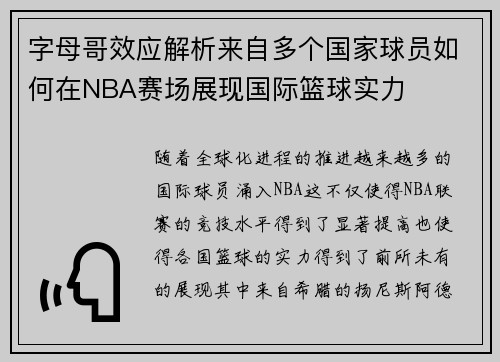 字母哥效应解析来自多个国家球员如何在NBA赛场展现国际篮球实力 字母哥效应解析来自多个国家球员如何在NBA赛场展现国际篮球实力
