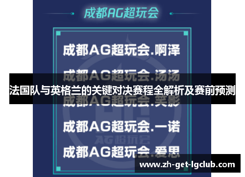 法国队与英格兰的关键对决赛程全解析及赛前预测 法国队与英格兰的关键对决赛程全解析及赛前预测