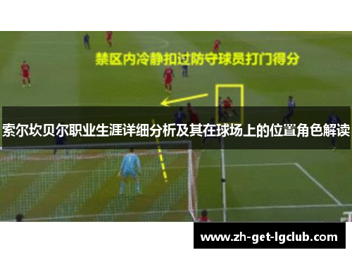 索尔坎贝尔职业生涯详细分析及其在球场上的位置角色解读