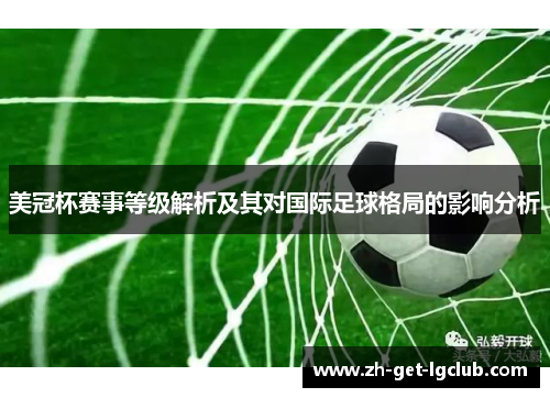 美冠杯赛事等级解析及其对国际足球格局的影响分析