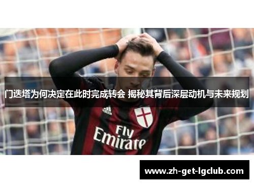 门迭塔为何决定在此时完成转会 揭秘其背后深层动机与未来规划