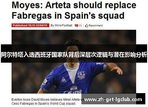 阿尔特塔入选西班牙国家队背后深层次逻辑与潜在影响分析