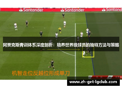 阿贾克斯青训体系深度剖析：培养世界级球员的独特方法与策略