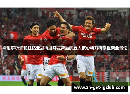 深度解析浦和红钻亚冠再度夺冠背后的五大核心动力机制框架全景论