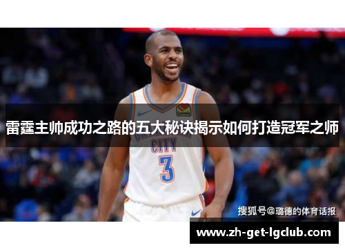 雷霆主帅成功之路的五大秘诀揭示如何打造冠军之师