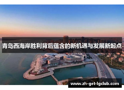 青岛西海岸胜利背后蕴含的新机遇与发展新起点