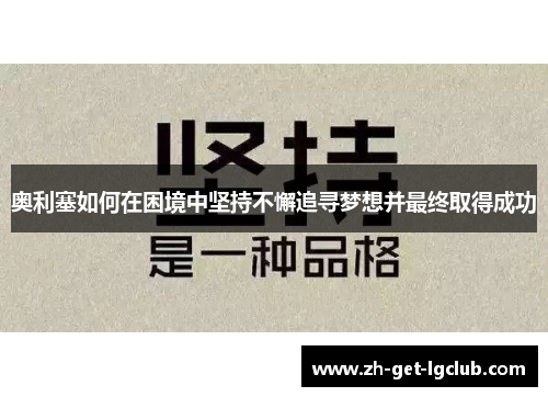 奥利塞如何在困境中坚持不懈追寻梦想并最终取得成功