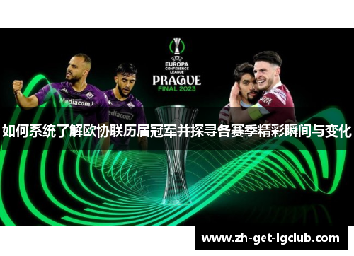 如何系统了解欧协联历届冠军并探寻各赛季精彩瞬间与变化