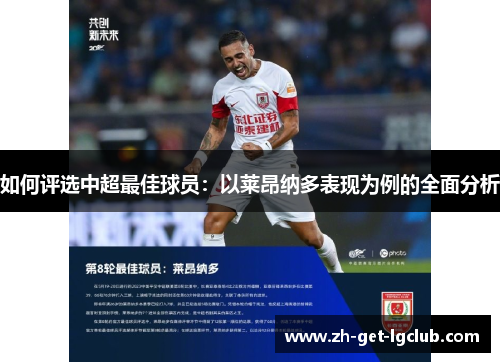 如何评选中超最佳球员：以莱昂纳多表现为例的全面分析