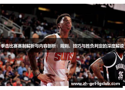 拳击比赛赛制解析与内容剖析：规则、技巧与胜负判定的深度解读