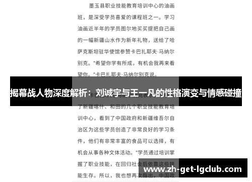 揭幕战人物深度解析：刘诚宇与王一凡的性格演变与情感碰撞