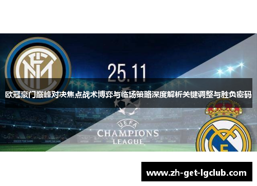 欧冠豪门巅峰对决焦点战术博弈与临场策略深度解析关键调整与胜负密码