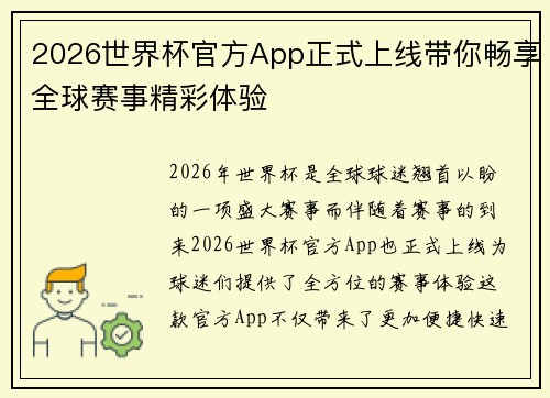 2026世界杯官方App正式上线带你畅享全球赛事精彩体验