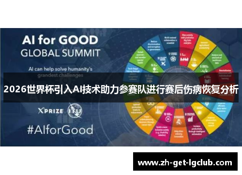 2026世界杯引入AI技术助力参赛队进行赛后伤病恢复分析