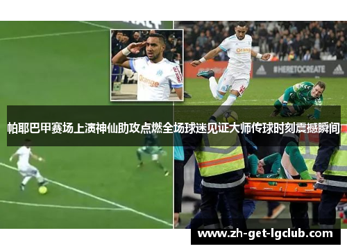 帕耶巴甲赛场上演神仙助攻点燃全场球迷见证大师传球时刻震撼瞬间
