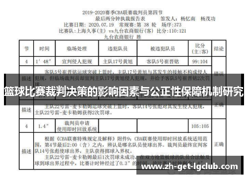 篮球比赛裁判决策的影响因素与公正性保障机制研究