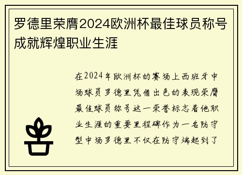 罗德里荣膺2024欧洲杯最佳球员称号成就辉煌职业生涯