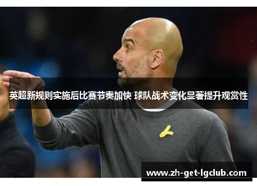 英超新规则实施后比赛节奏加快 球队战术变化显著提升观赏性