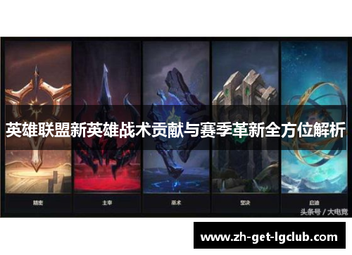 英雄联盟新英雄战术贡献与赛季革新全方位解析
