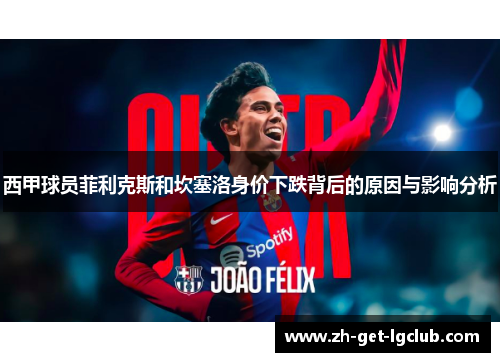 西甲球员菲利克斯和坎塞洛身价下跌背后的原因与影响分析