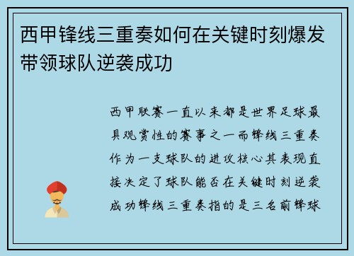 西甲锋线三重奏如何在关键时刻爆发带领球队逆袭成功