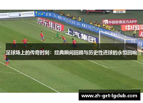 足球场上的传奇时刻：经典瞬间回顾与历史性进球的永恒回响