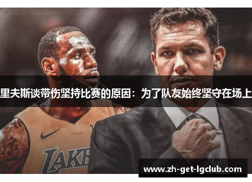 里夫斯谈带伤坚持比赛的原因：为了队友始终坚守在场上