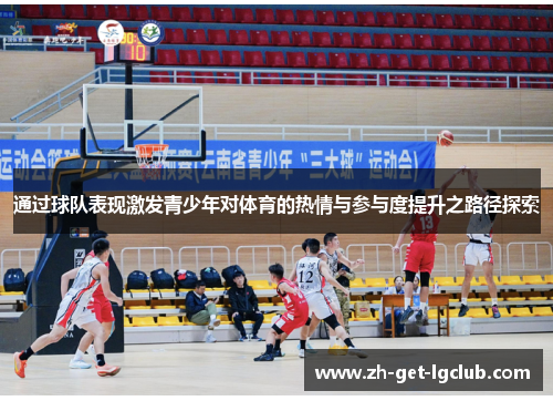 通过球队表现激发青少年对体育的热情与参与度提升之路径探索