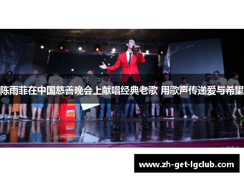 陈雨菲在中国慈善晚会上献唱经典老歌 用歌声传递爱与希望