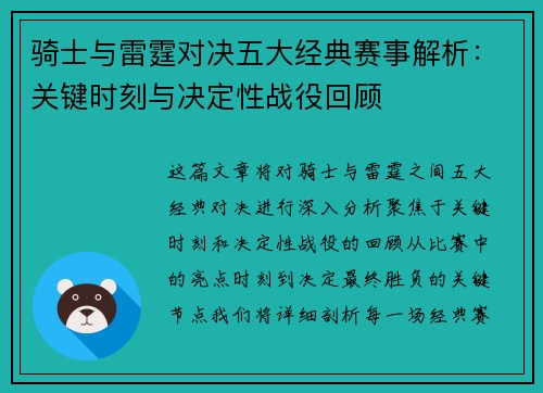 骑士与雷霆对决五大经典赛事解析：关键时刻与决定性战役回顾