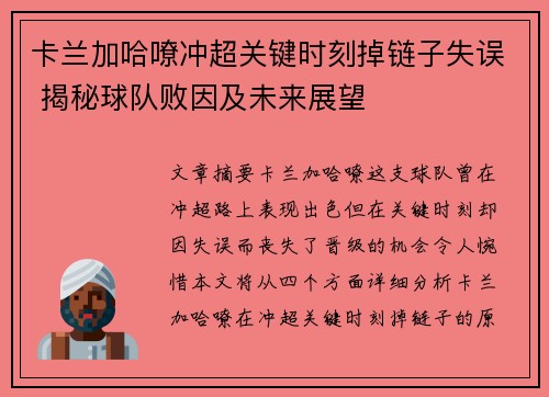 卡兰加哈嘹冲超关键时刻掉链子失误 揭秘球队败因及未来展望 卡兰加哈嘹冲超关键时刻掉链子失误 揭秘球队败因及未来展望