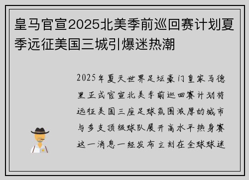皇马官宣2025北美季前巡回赛计划夏季远征美国三城引爆迷热潮